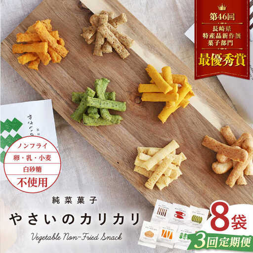【月1回8袋×3回定期便】 やさいのカリカリ 計24袋 長崎 西海市 やさいのカリカリ お菓子 カリカリ スイーツ＜村の菓子工房＞ [CAH002]