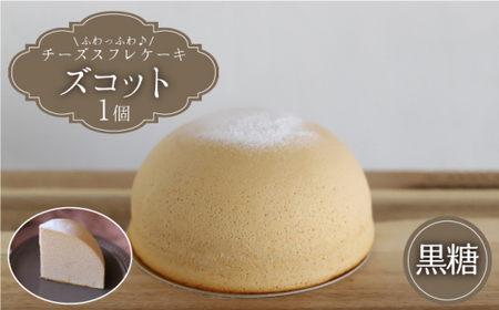 [12月20日入金まで][12月発送] ズコット ★ 黒糖 味★ スフレチーズケーキ[お菓子のいわした] [CAM042] ケーキ チーズケーキ スイーツ ケーキ チーズ ケーキ