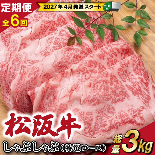 [定期便全6回] 松阪牛 しゃぶしゃぶ (特選ロース) 500g [受付時期・発送時期限定]