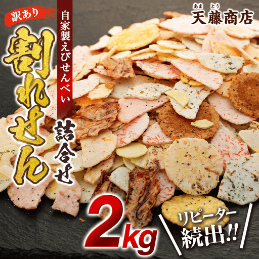訳あり せんべい 2kg 大量 詰め合わせ お菓子 自家製せんべい