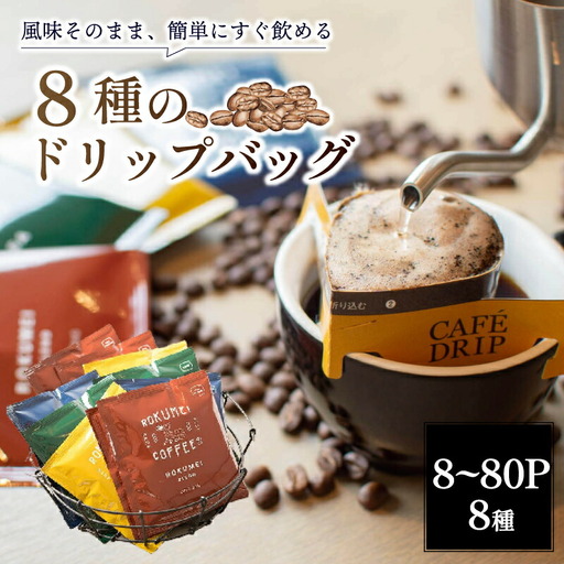 ドリップバッグ8種セット各一枚 ROKUMEI COFFEE コーヒー 珈琲 スペシャルティコーヒー J-94