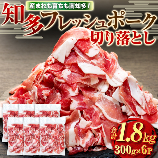 豚肉 切り落とし (計1.8kg 300g×6P) 国産 冷凍 肉 小分け 豚 豚肉 米 にあう お弁当 ごはん おかず 丼 惣菜 料理