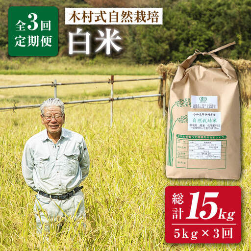 3回定期便 ヒノヒカリ白米 5kg CBR003 白米