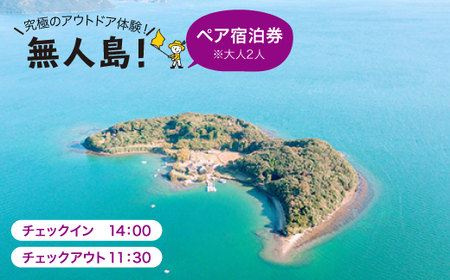※大人2人※[無人島に宿泊!] ペア宿泊チケット [CBS004][田島(たしま)]