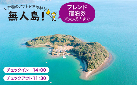 ※大人8人まで※[無人島に宿泊!]フレンド宿泊チケット [CBS006][田島(たしま)]