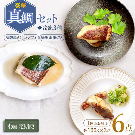 【6回定期便】豪華真鯛セット 魚介 水産品 加工品 ?2人前? ＜大島水産種苗＞ [CBW021]
