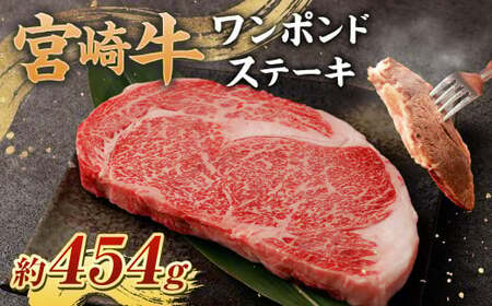[宮崎牛ワンポンドステーキ454g ]翌月末迄に順次出荷[c1071_nh_x1] 黒毛和牛 宮崎牛 牛 ワンポンドステーキ ステーキ 冷凍