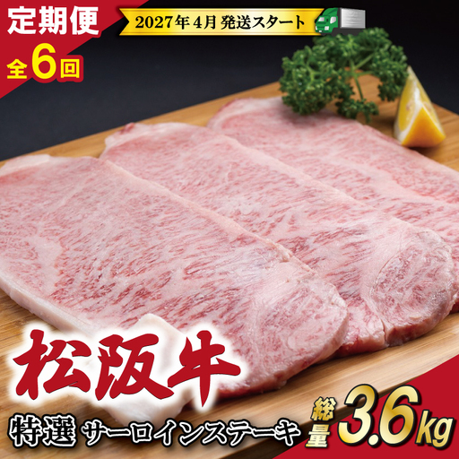 【定期便全6回】 松阪牛 特選 サーロイン ステーキ 約200g×3枚 （600g） 【受付時期・発送時期限定】 E2167-0