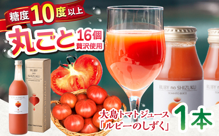 大島トマトジュース ルビーのしずく 720ml ＼ トマトジュース 高糖度 /