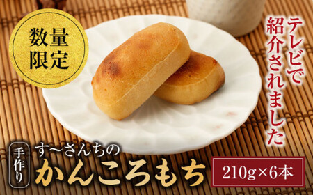 かんころもち 210g×6本 す〜さんち CCQ002 かんころ餅