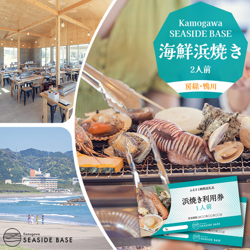 [鴨川の食体験]Kamogawa SEASIDE BASE「浜の食堂」浜焼き利用券 2人前 [有効期限1年][2週間以内に発送][配送指定OK]浜焼き体験 魚介焼き 海鮮焼き BBQ 魚介バーベキュー さざえ ほたて いか えび はまぐり たて 海沿いグルメ テラス席 鴨川グルメ [正和物産][0018-0027]