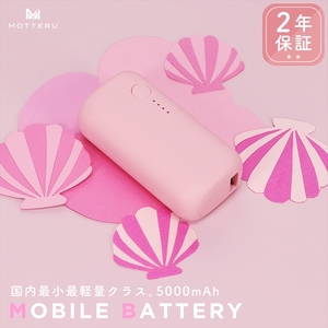 MOTTERU(モッテル) モバイルバッテリー 5,000mAh PD20W対応 国内最小最軽量クラス 2023年4月時点 USB-C入出力 USB-A出力 PSE認証済 スマホ約1〜1.5回分充電 2年保証(MOT-MB5001-EC)シェルピンク