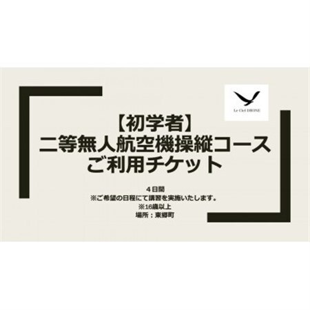 二等無人航空機操縦コース[初学者]