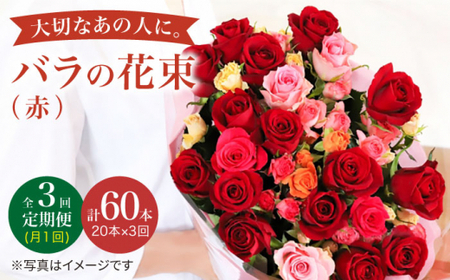 [3回定期便] バラ の 花束 (赤)[花工房るふらん] 