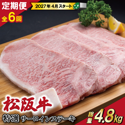 【定期便全6回】 松阪牛 特選 サーロイン ステーキ 約200g×4枚 （800g） 【受付時期・発送時期限定】 E2168-0