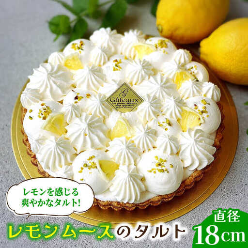 【2027年6月-発送】レモンムースのタルトケーキ [SAA015] ケーキ