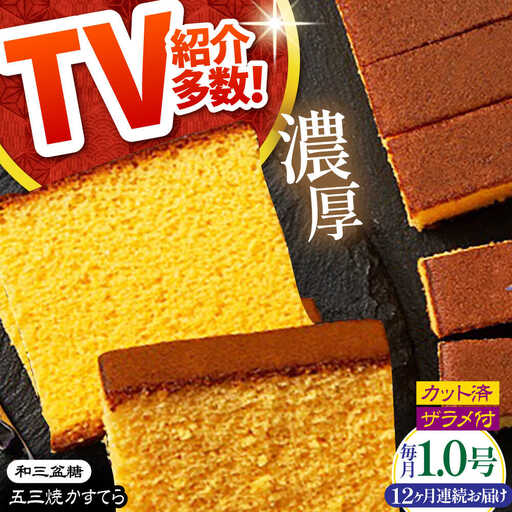 【12回定期便】【濃厚で上品な甘み】和三盆糖「長崎五三焼かすてら」1.0号×1本 （職人手焼・底ザラメ） / かすてら カステラ 長崎かすてら 長崎カステラ お土産 お菓子 ギフト 贈り物 贈答用 五三焼 スイーツ 菓子 / 南島原市 / 須崎屋 [SCA006]