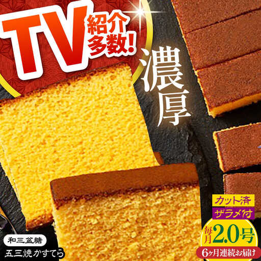 【6回定期便】【濃厚で上品な甘み】和三盆糖「長崎五三焼かすてら」2.0号 （職人手焼・底ザラメ） / かすてら カステラ 長崎かすてら 長崎カステラ お土産 お菓子 ギフト 贈り物 贈答用 五三焼 スイーツ 菓子 / 南島原市 / 須崎屋 [SCA008]