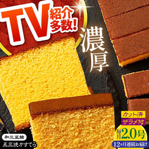 【12回定期便】【濃厚で上品な甘み】和三盆糖「長崎五三焼かすてら」2.0号 （職人手焼・底ザラメ） / かすてら カステラ 長崎かすてら 長崎カステラ お土産 お菓子 ギフト 贈り物 贈答用 五三焼 スイーツ 菓子 / 南島原市 / 須崎屋 [SCA009]