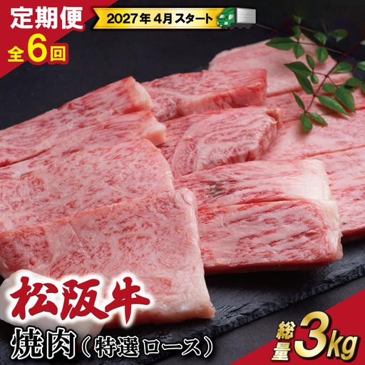 [定期便全6回] 松阪牛 焼肉 (特選ロース) 500g [受付時期・発送時期限定]