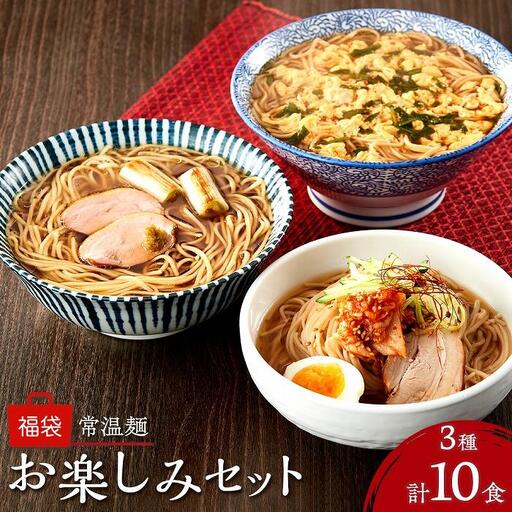 常温麺 福袋 お楽しみセット 計10食（辛麺 2食・別府冷麺 4食・鴨だし醤油ラーメン 4食）＜由布製麺＞ | 福袋