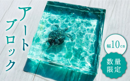 【飾れる海】 アートブロック エメラルドグリーンの海とカメ スケルトン ＜Studio KAI Yuji hamamura＞ [CDH018]