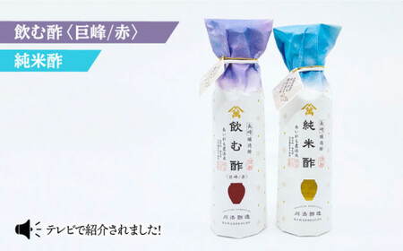 [あいがも農法米使用]飲む酢(巨峰/赤)&純米酢 各1本[川添酢造] 