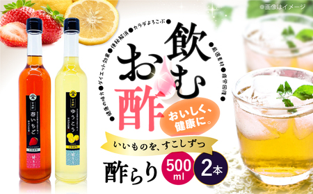 飲む 玄米酢 酢らり 大瓶 2本 セット(いちご・ゆうこう)[川添酢造] [CDN034] 果実酢 酢
