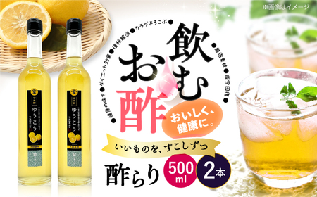 玄米酢 酢らり 大瓶2本 ゆうこう [川添酢造] [CDN059] 果実酢 酢