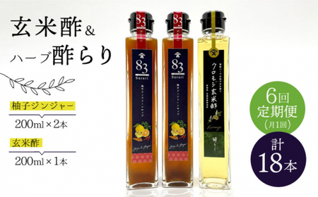 【飲むお酢】 【6回定期便】玄米酢とハーブ酢らり 3本セット ＜川添酢造＞ [CDN078] 果実酢