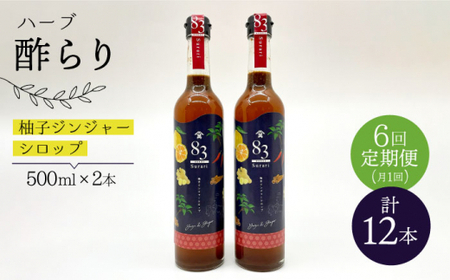 【飲むお酢】 【6回定期便】ハーブ酢らり 大瓶2本セット＜川添酢造＞ [CDN081] 果実酢