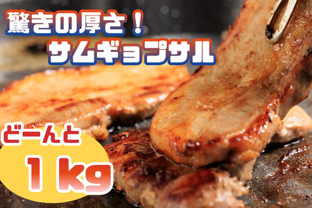 AS-014_驚きの厚さ！サムギョプサル　どーんと１㎏！