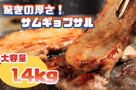 驚きの厚さ!サムギョプサル_大容量1.4kg!