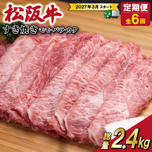 松阪牛 2.4kg(400g) 【定期便全6回】 すき焼きモモ・バラ・カタ松阪牛 SS85