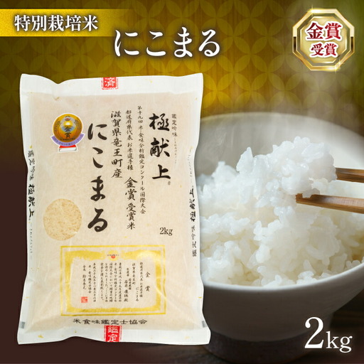 令和7年産 米 にこまる 2kg 金賞受賞米