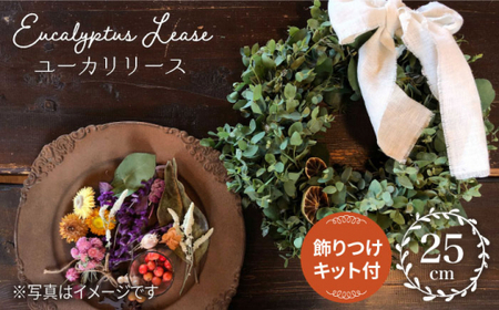 【みんなで作ろう】ユーカリリース 飾り付けキット付き＜Pearl Bay Cafe & Flowers＞ [CEW005] リース ユーカリ キット 手作り