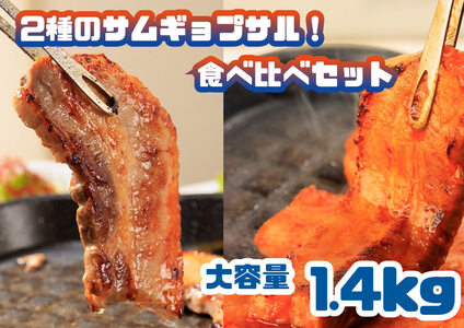 2種のサムギョプサル!食べ比べセット_大容量1.4kg