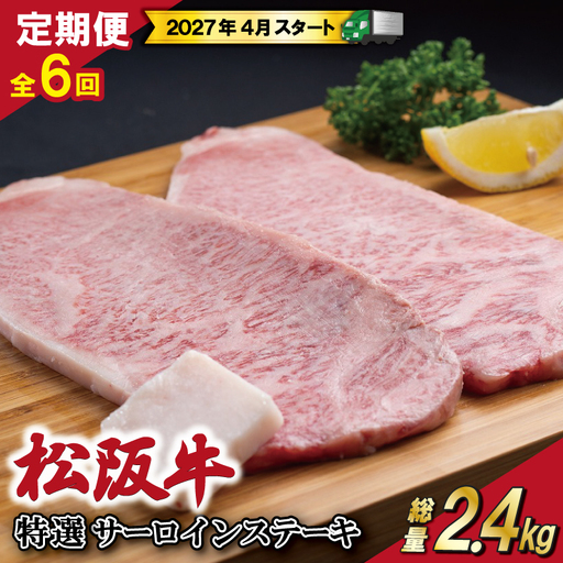 [定期便全6回] 松阪牛 特選 サーロイン ステーキ 約200g×2枚 (400g) [受付時期・発送時期限定]