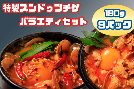 専門店の味!特製スンドゥブチゲ バラエティーセット(計9パック)