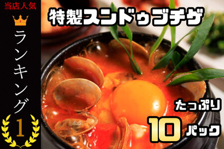 特製スンドゥブチゲ_たっぷり10パック