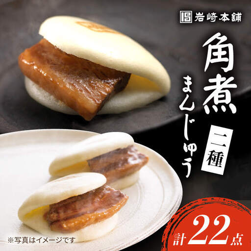 長崎角煮まんじゅう2種 計22個 [CFE009] 角煮まん おやつ