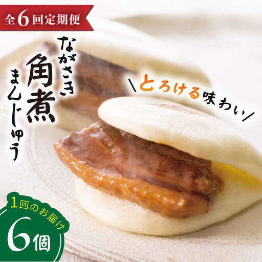 【6回定期便】【これぞ王道！】 長崎 角煮まんじゅう （6個）×6回定期便  角煮まん 角煮 長崎 角煮まんじゅう 惣菜 簡単調理 贈答 ギフト 贈り物 ＜岩崎本舗＞ [CFE012]