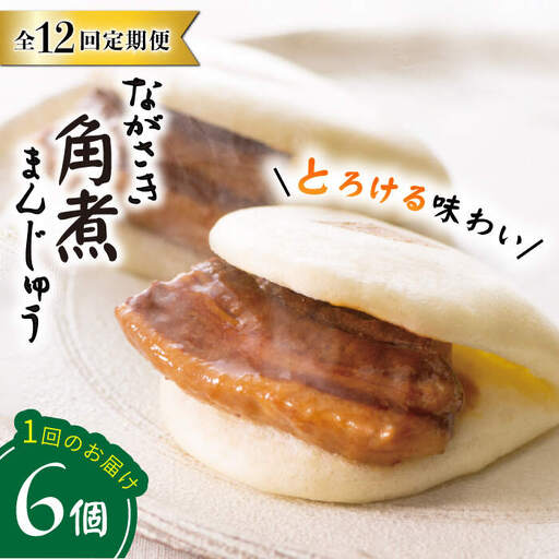【12回定期便】【これぞ王道！】 長崎 角煮まんじゅう （6個）×12回定期便  角煮まん 角煮 長崎 角煮まんじゅう 惣菜 簡単調理 贈答 ギフト 贈り物 ＜岩崎本舗＞ [CFE013]
