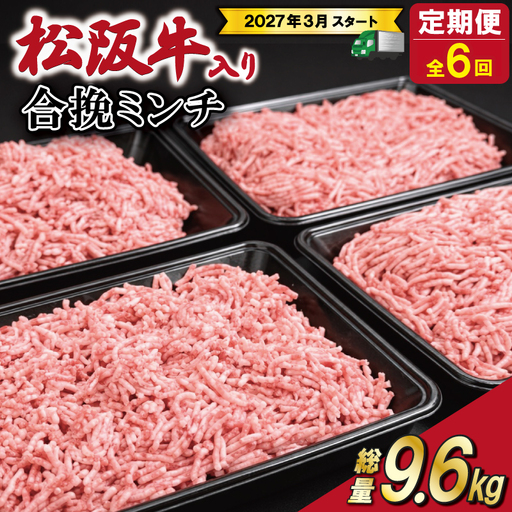 【定期便全6回】 松阪牛入り 合挽ミンチ 400g×4p 【受付時期・発送時期限定】 SS84