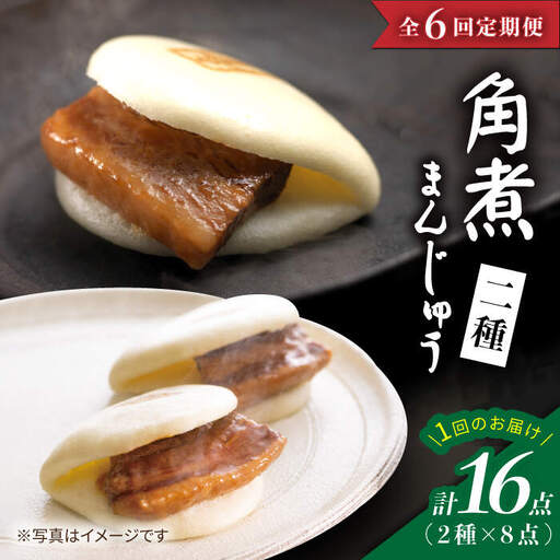【6回定期便】【☆贅沢詰め合わせ☆】 角煮まんじゅう 8個＆ 大とろ角煮まんじゅう 8個  角煮まん 角煮 長崎 惣菜 簡単調理 贈答 ギフト 贈り物 ＜岩崎本舗＞ [CFE033]