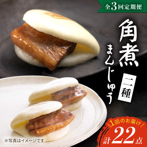 【3回定期便】【W角煮まん祭DX】 角煮まんじゅう （12個）＆ 大とろ角煮まんじゅう （10個）  角煮まん 角煮 長崎 ギフト 贈り物 ＜岩崎本舗＞ [CFE035]