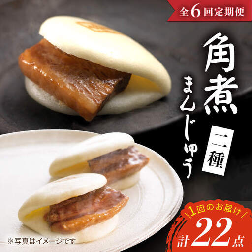 【6回定期便】【W角煮まん祭DX】 角煮まんじゅう （12個）＆ 大とろ角煮まんじゅう （10個）  角煮まん 角煮 長崎  簡単調理 贈答 ギフト 贈り物 ＜岩崎本舗＞ [CFE036]