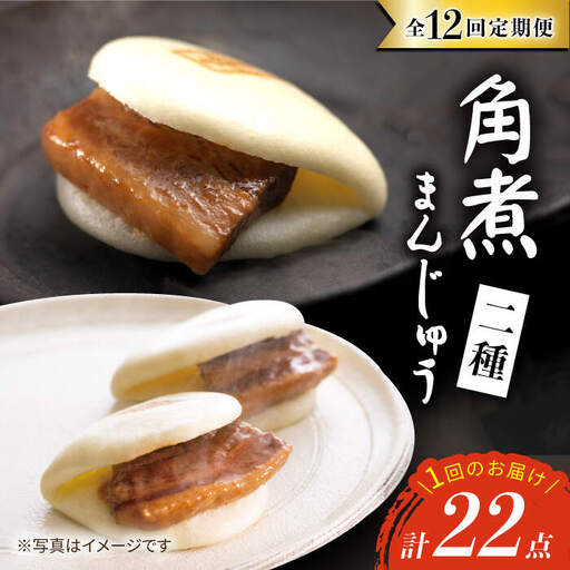 【12回定期便】【W角煮まん祭DX】 角煮まんじゅう （12個）＆ 大とろ角煮まんじゅう （10個）   角煮まん 角煮 長崎 簡単調理 贈答 ギフト 贈り物＜岩崎本舗＞ [CFE037]