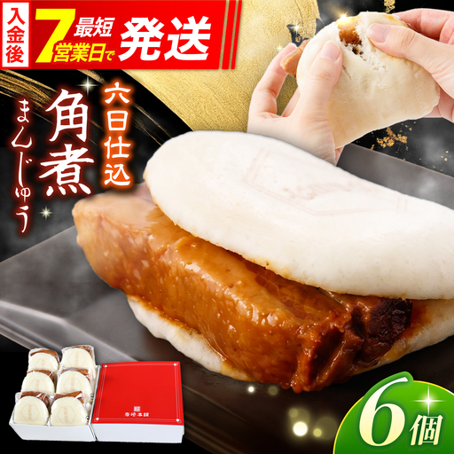 六日仕込 角煮まんじゅう 6個入 [CFE041] 角煮まんじゅう