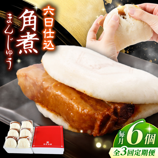 【3回定期便】【レンジで温めるだけ♪】六日仕込角煮まんじゅう 6個入 角煮まん 角煮 長崎 角煮まんじゅう 惣菜 簡単調理 贈答 ギフト 贈り物＜岩崎本舗＞ [CFE042] 